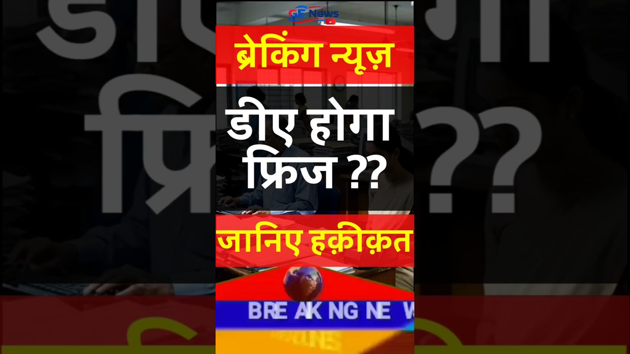 👉 &ldquo;DA FREEZE फिर से? 😱 60% DA पर बड़ा अपडेट | Govt Employees latest News 2026! #breakingnews