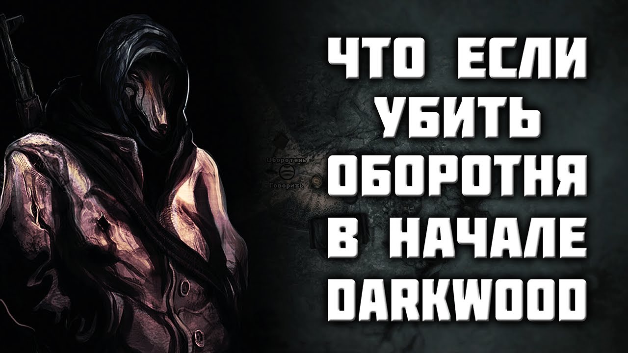 Что будет если убить оборотня в начале игры | Darkwood
