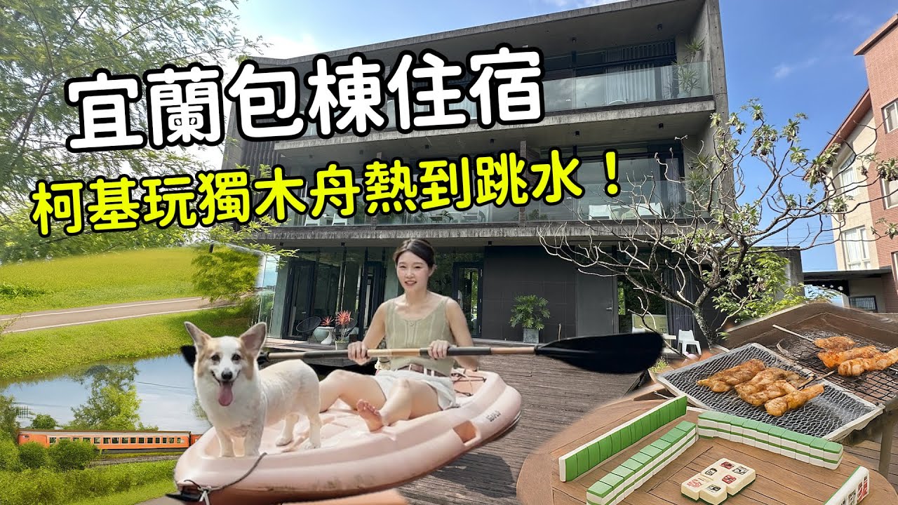 宜蘭包棟│寵物友善的度假別墅，烤肉、麻將活動一應具全！#宜蘭民宿 #宜蘭 #輕旅行 #台灣