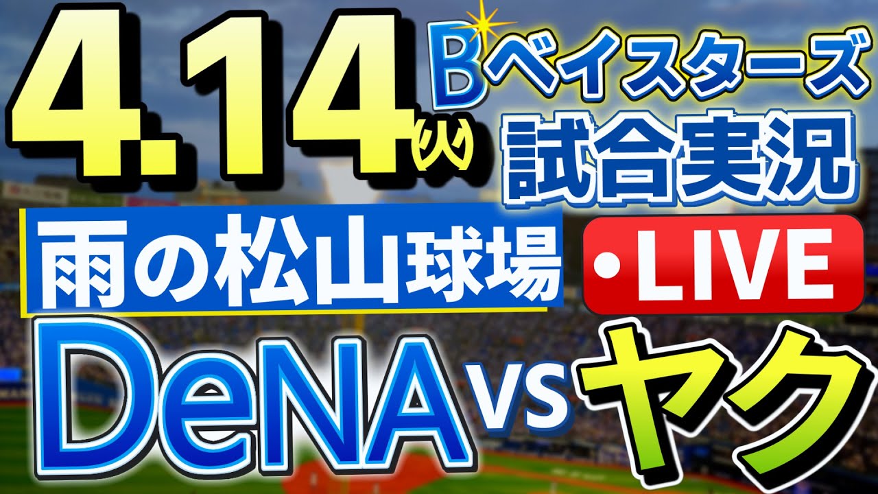 ベイスターズ vsヤクルト プロ野球ライブ4月14日(火曜日) 【#プロ野球速報 】【#一球速報 】【#プロ野球Live 】【#プロ野球ライブ 】