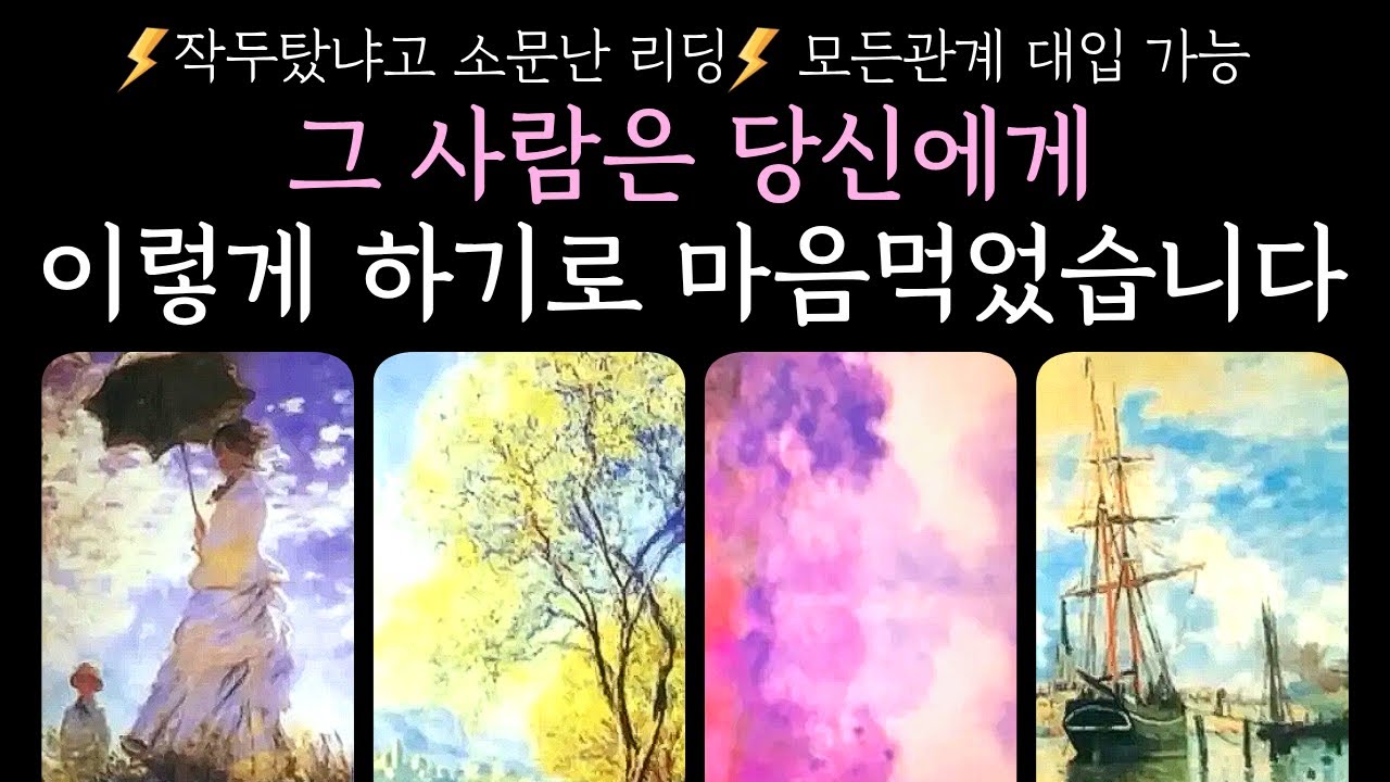 [타로]❤️‍🔥독심술❤️‍🔥그 사람은 당신에게 이렇게 하기로 마음먹었습니다