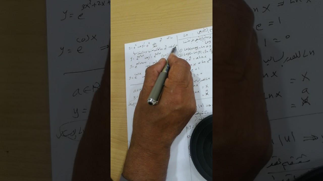 اللوغارتيم الطبيعي