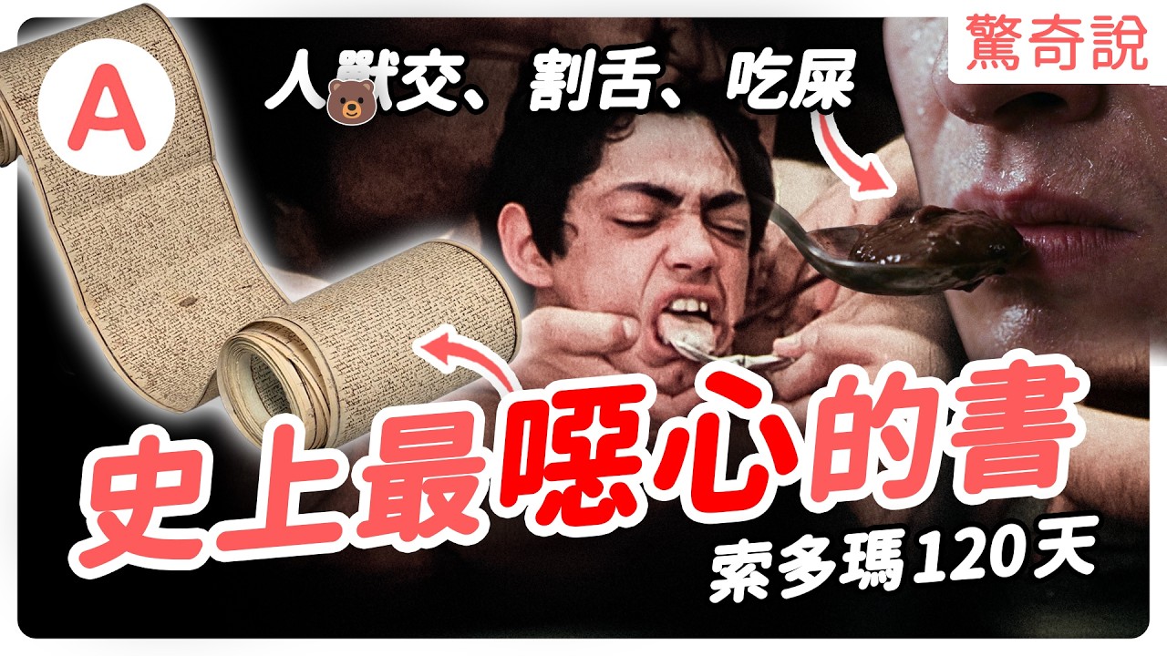 《索多瑪120天》背後的真實歷史，施虐狂：薩德侯爵寫下 600 種變態折磨方式！當權力沒有底線，人可以變態到什麼程度？｜驚奇說 #208