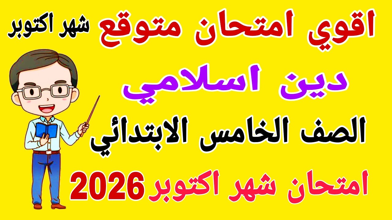اقوى امتحان متوقع دين اسلامي للصف الخامس الابتدائي امتحان شهر اكتوبر - مراجعة دين خامسة ابتدائي 