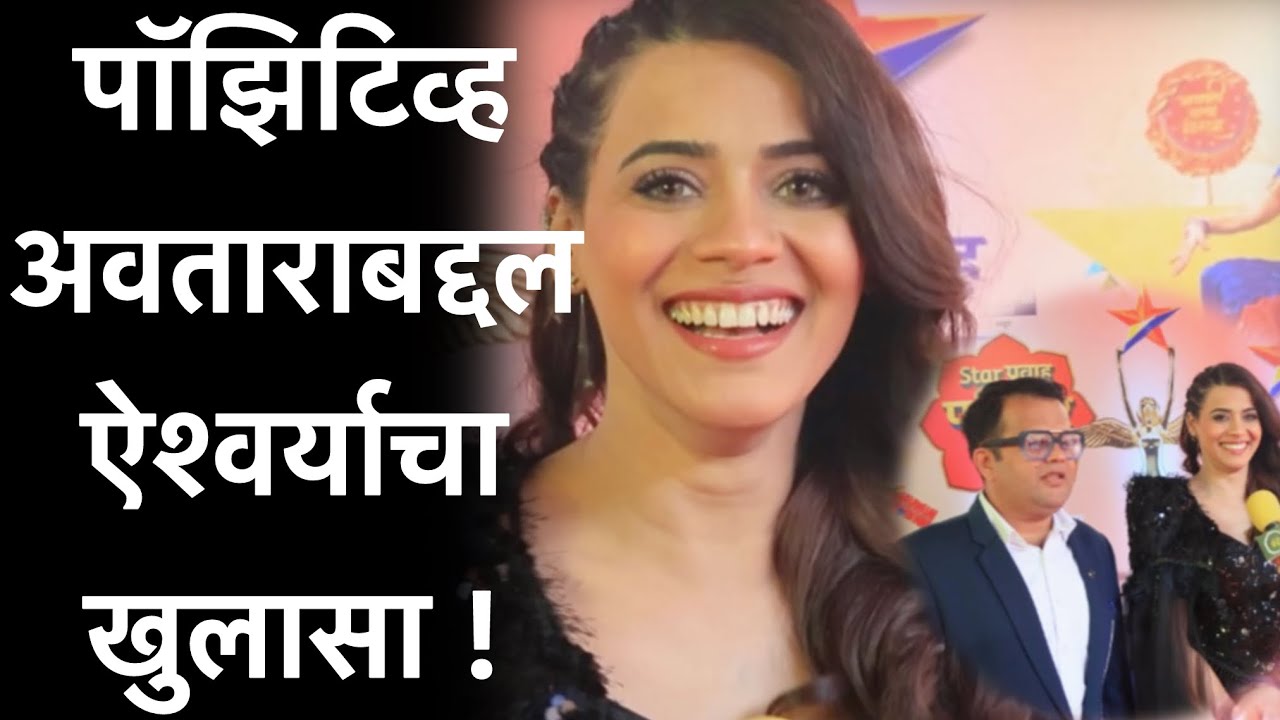 पॉझिटिव्ह अवताराबद्दल ऐश्वर्या चा खुलासा | Gharoghari Matichya Chuli | @starpravahindia 