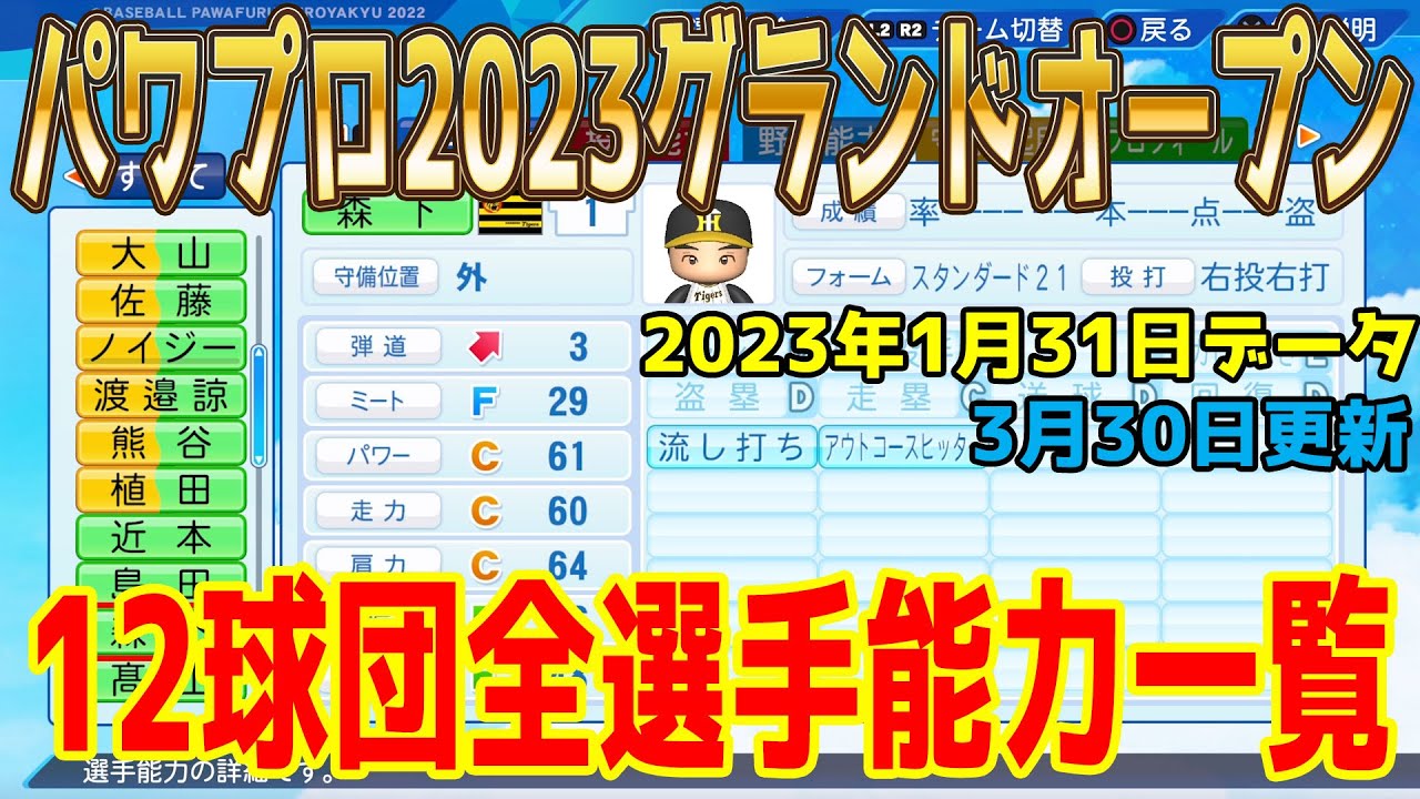【パワプロ2023グランドオープン】12球団全選手能力一覧 Ver.1.09 2023年1月31日データ【2023年3月30日アップデート】【eBASEBALLパワフルプロ野球2022】アプデ