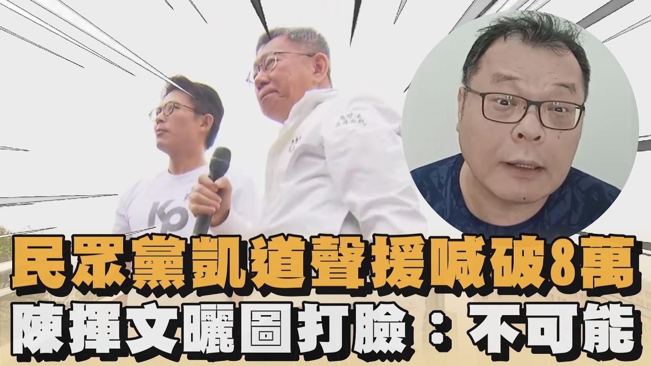 民眾黨凱道聲援喊破8萬　陳揮文曬圖打臉：不可能｜#全民話燒