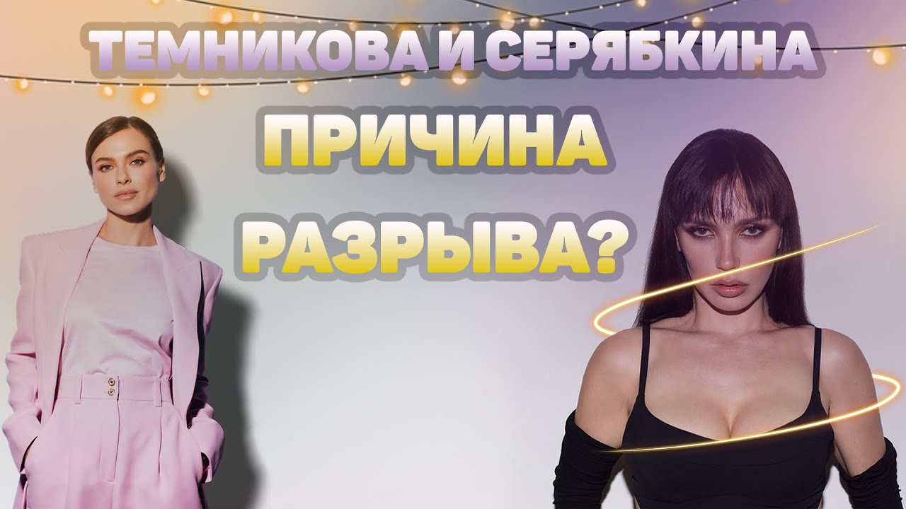 ТЕМНИКОВА И СЕРЯБКИНА⭐️ - Почему поругались и разошлись? Тут обе хороши!