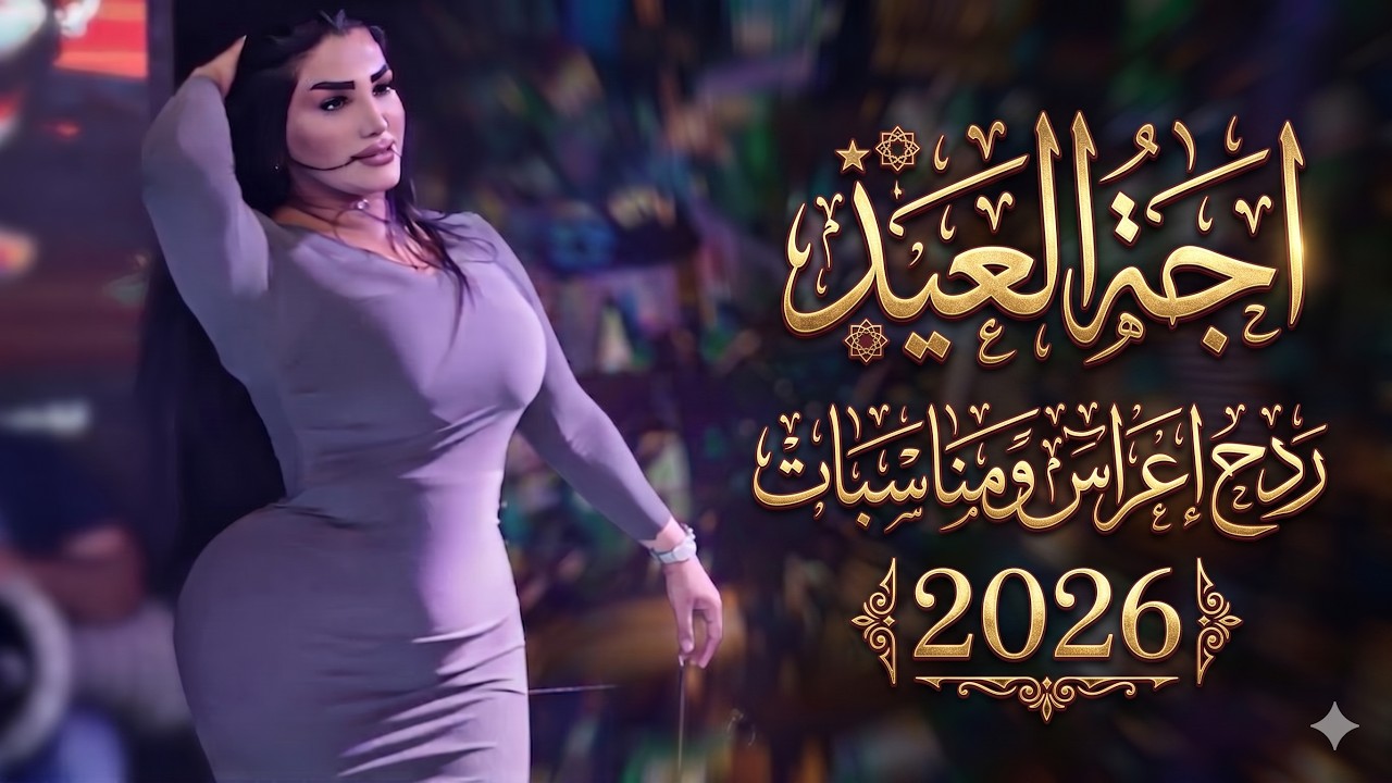 ردح اعراس جديد - اجه العيد || عمار العلي ||  ردح مو طبيعي ضيـم الـه بشـــده فــول 2026