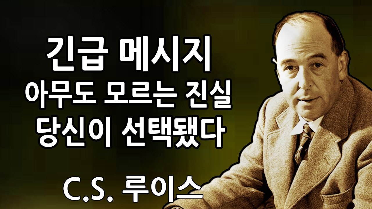 🧾하나님께서 말씀하십니다. 이건 비상사태입니다. 아무도 당신에게 이 엄청난 소식을 말해 주지 않고 있습니다. 당신의 이름이 방금 선택되었습니다 | C.S. 루이스 2026