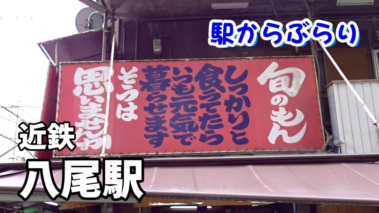 【駅からぶらり】近鉄・八尾駅　河内音頭の本場！