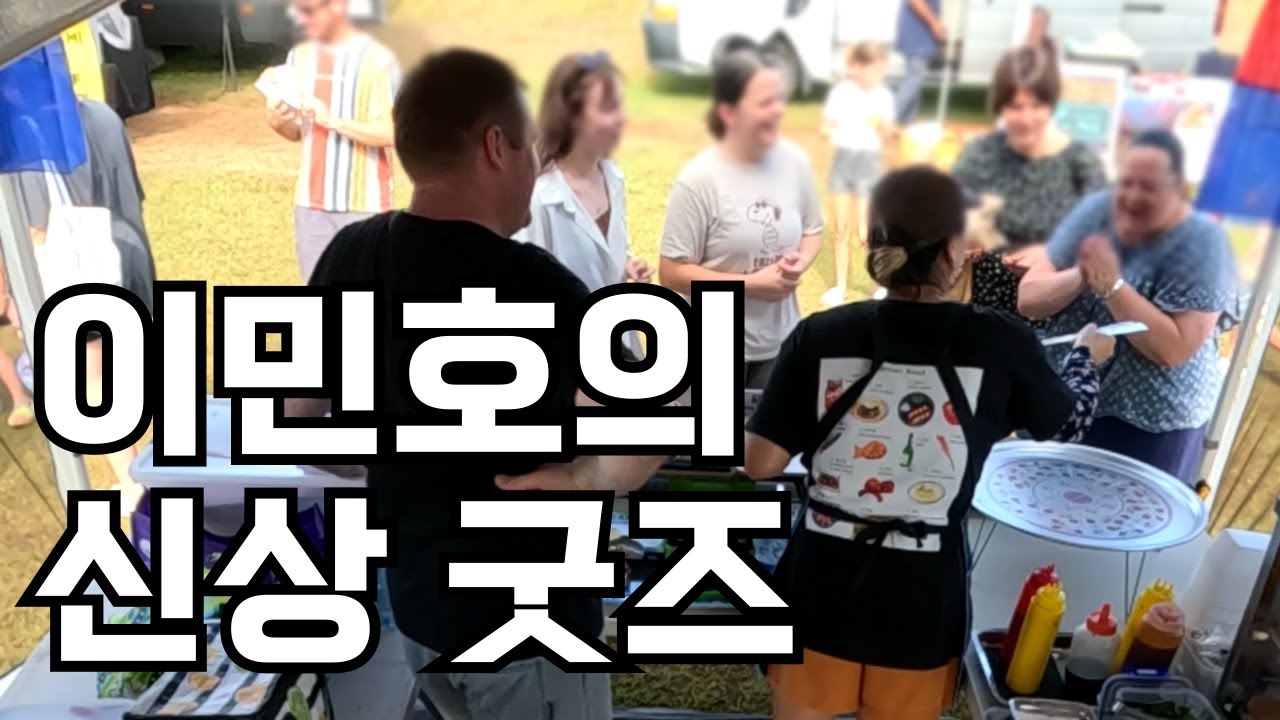 호주 분식집 이야기, 최애는 못참지