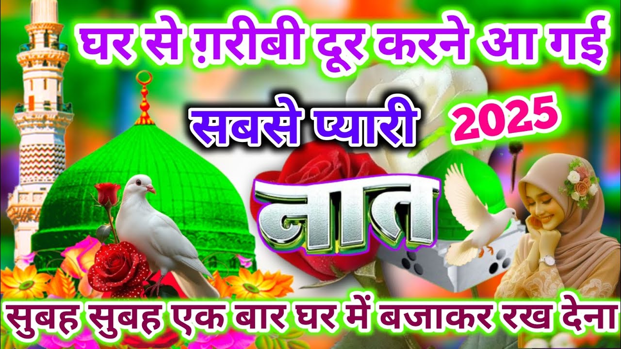 घर से ग़रीबी पल में दूर कर देगी ये प्यारी नात 🤲💕Heart Touching New Naat 2025 | Hashim Naat Official|