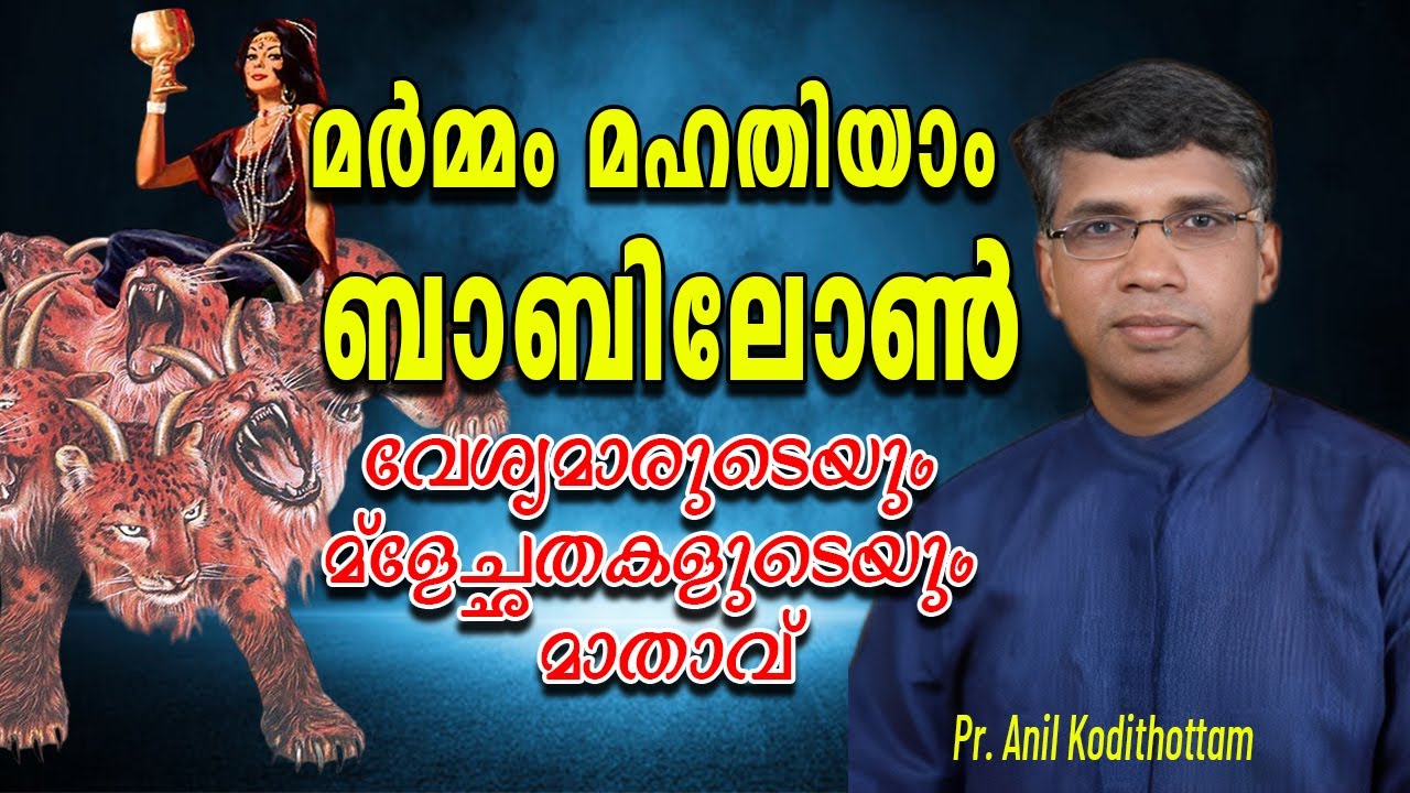 മർമ്മം: മഹതിയാം ബാബിലോൻ|| Pr. Anil Kodithottam