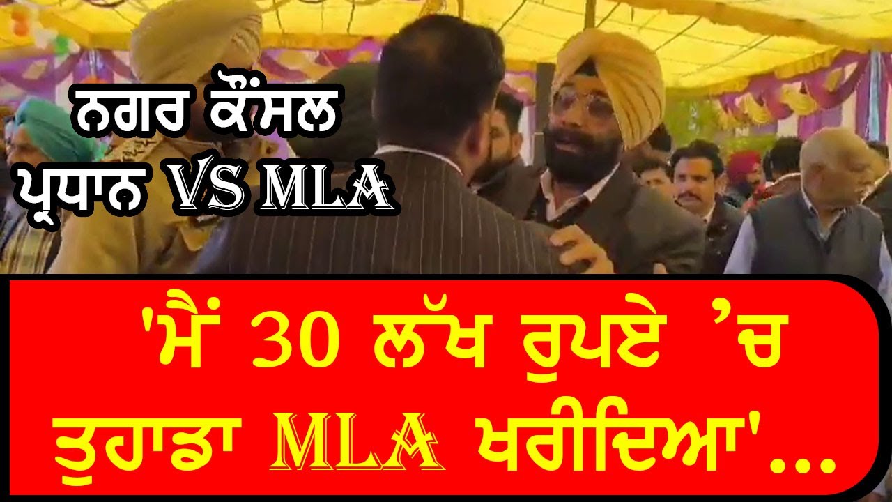 MAUR MANDI MLA Vs NAGAR COUNCIL PRESIDENT || ਨਗਰ ਕੌਂਸਲ ਪ੍ਰਧਾਨ ਨੇ MLA &rsquo;ਤੇ ਲਾਏ 30 ਲੱਖ ਲੈਣ ਦੇ ਇਲਜ਼ਾਮ