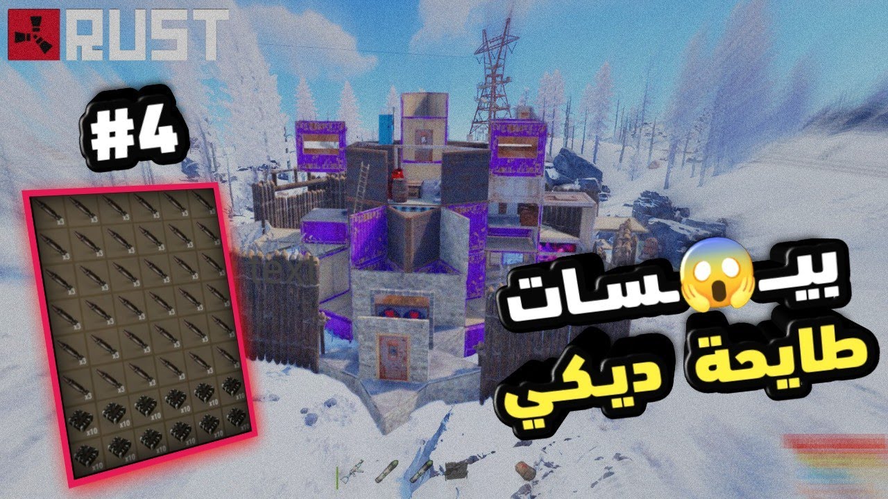 راست بيسات طايحة#4 ديكي(بالارض) ريدت قلعة الادمن😱 Rust