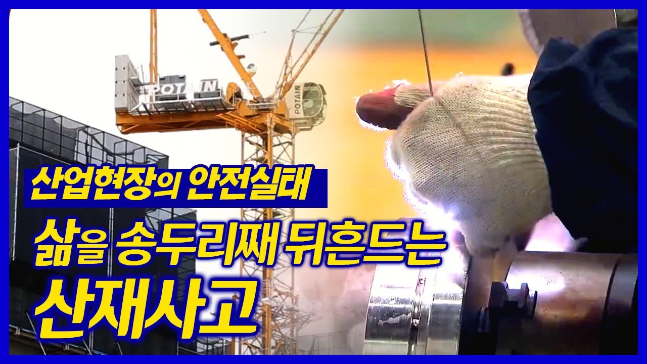산업현장의 안전실태 / 온 가족들의 삶을 송두리째 뒤흔드는 산재사고 / 부산의 산업현장 안전관리실태 /  210430 부라보 돋보기