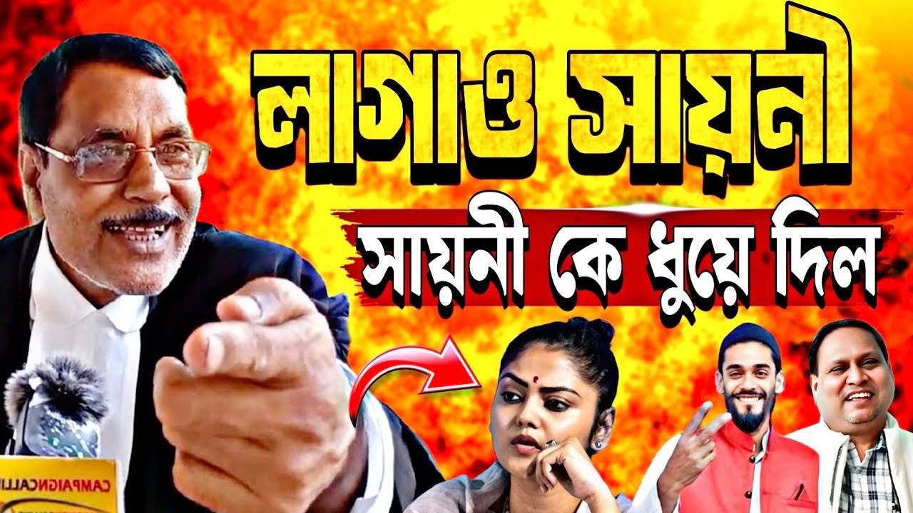 লাগাও সায়নী। সায়নী কে ধুয়ে দিল আইনজীবি আলি আফজাল।