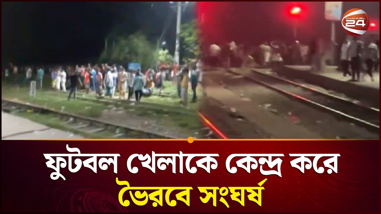 ফুটবল খেলা থেকে ভয়াবহ সং/ ঘর্ষ, ভৈরবে বন্ধ রেল চলাচল | Football Clash | Bhairab | Channel 24