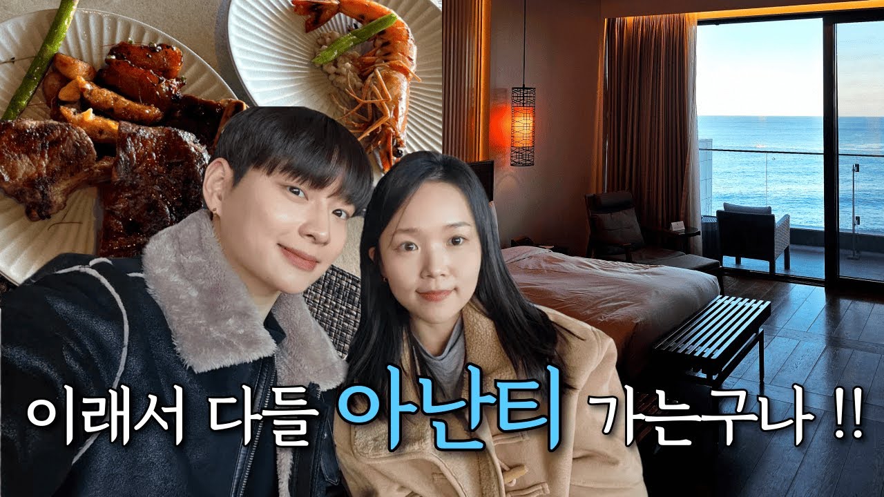 아난티 호캉스로 현실 도피 성공 💙 오션뷰, 다모임 뷔페, 온천까지 완벽한 하루