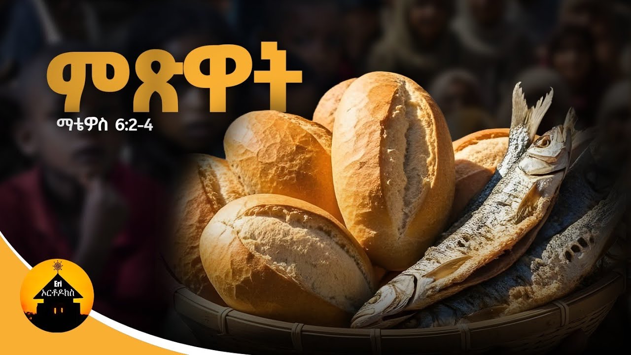New Eritrean Orthodox Tewahdo ስነ ጽሑፍ- ምጽዋት - ኣቅራቢ ዲያቆን ሄርሞን ቀሺ ኣርኣያ