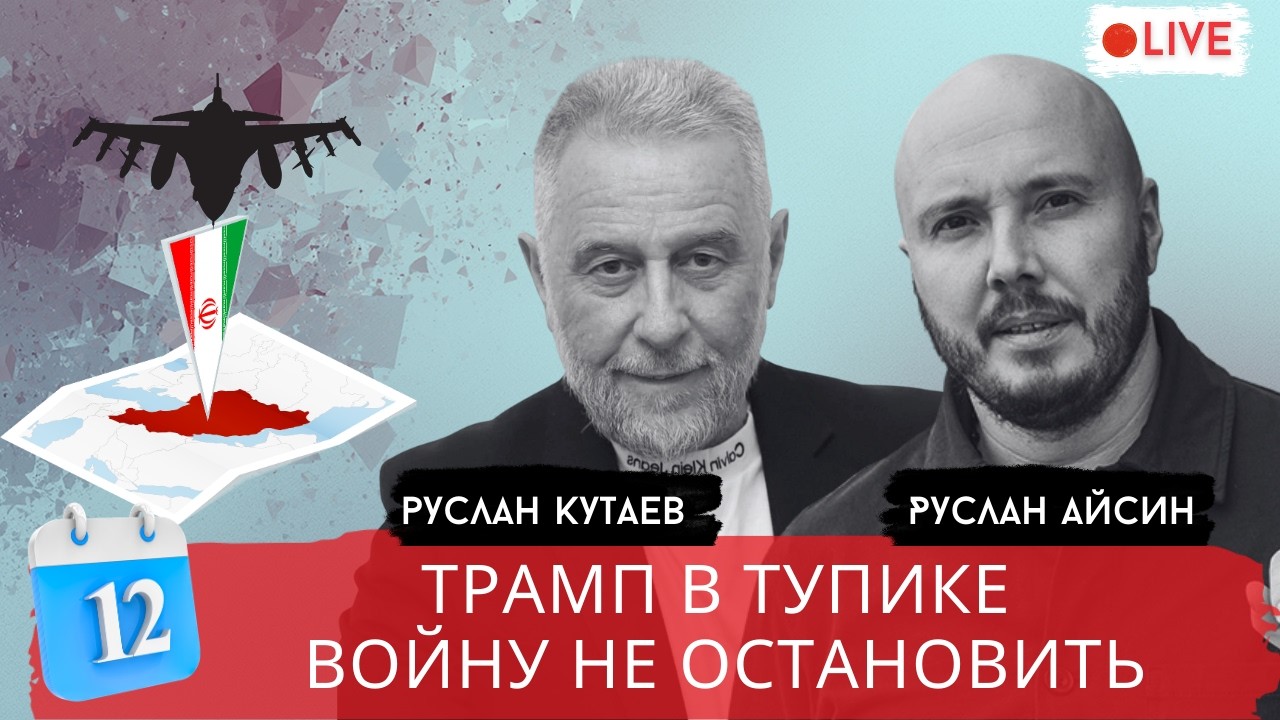 ДЕНЬ 12. СУХОПУТНАЯ ОПЕРАЦИЯ ПРОТИВ ИРАНА / КУТАЕВ / АЙСИН / POISTINE
