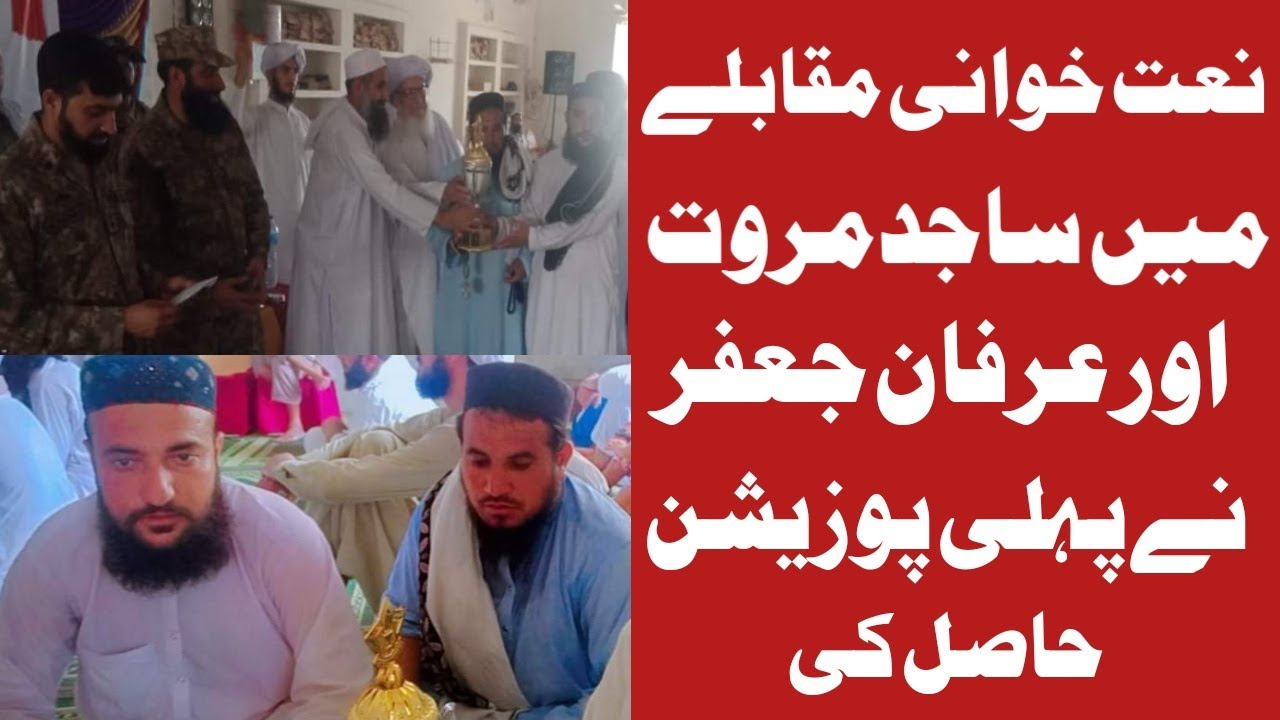 Sajid Marwat & IrfanUllah Haqqani | First Position Naat Mumuqabla In Lakki Marwat | ساجدمروت،عرفان