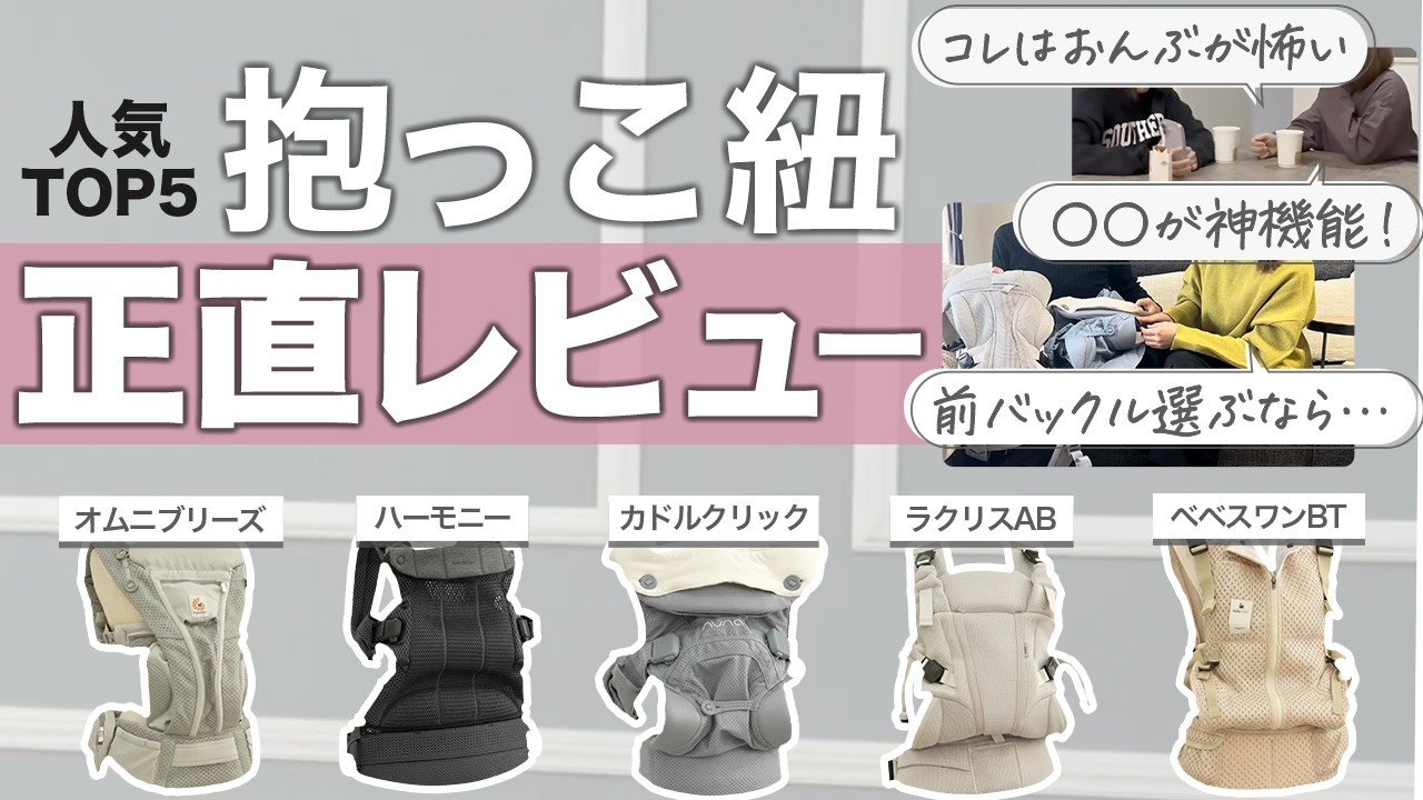 【抱っこ紐 おすすめ】人気TOP5を忖度なしのガチトーク！実際に試着してわかった&ldquo;ママさんたちの本音&rdquo;は？