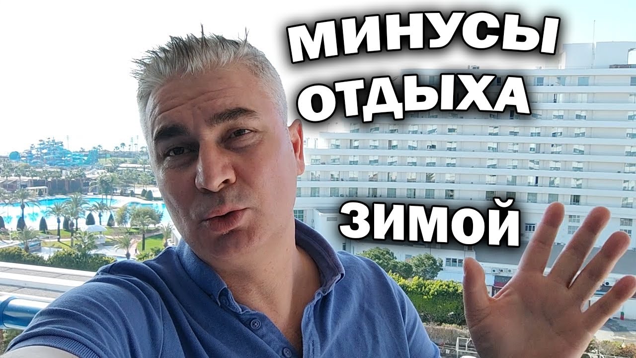 МИНУСЫ ОТДЫХА ЗИМОЙ В ТУРЦИИ! Отдыхаем в 5* Titanic Deluxe Lara #влог