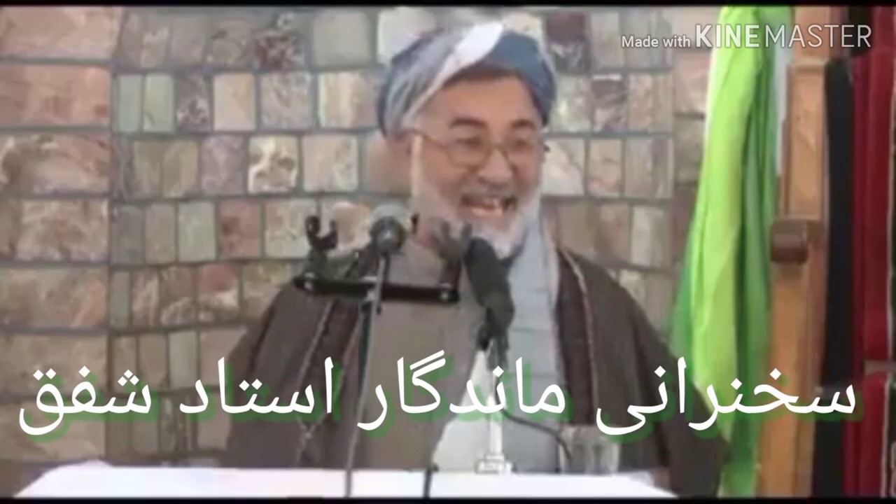 سخنرانی ماندگار استاد شفق