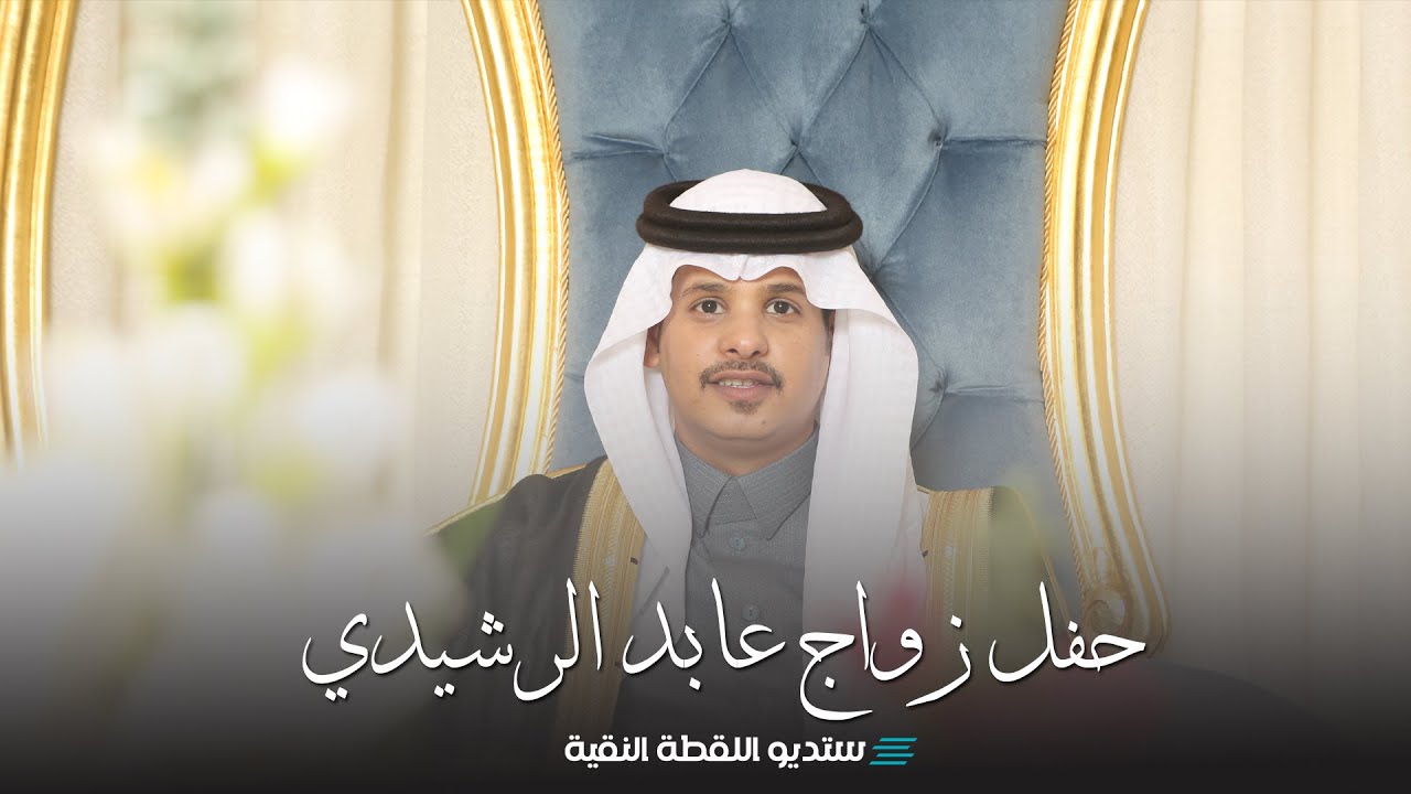 حفل زواج | عابد الرشيدي