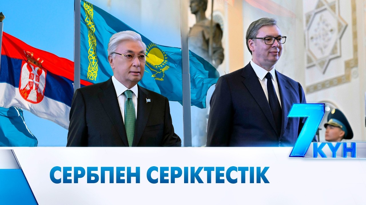 Сербия Президенті Қазақстанның құпия жасағына неге қызықты?