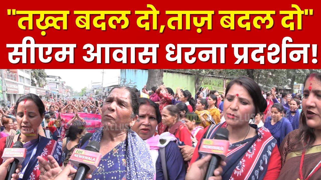 तख़्त बदल दो, ताज़ बदल दो | आँगनबाड़ी कार्यकर्ताओं का सीएम आवास धरना - प्रदर्शन