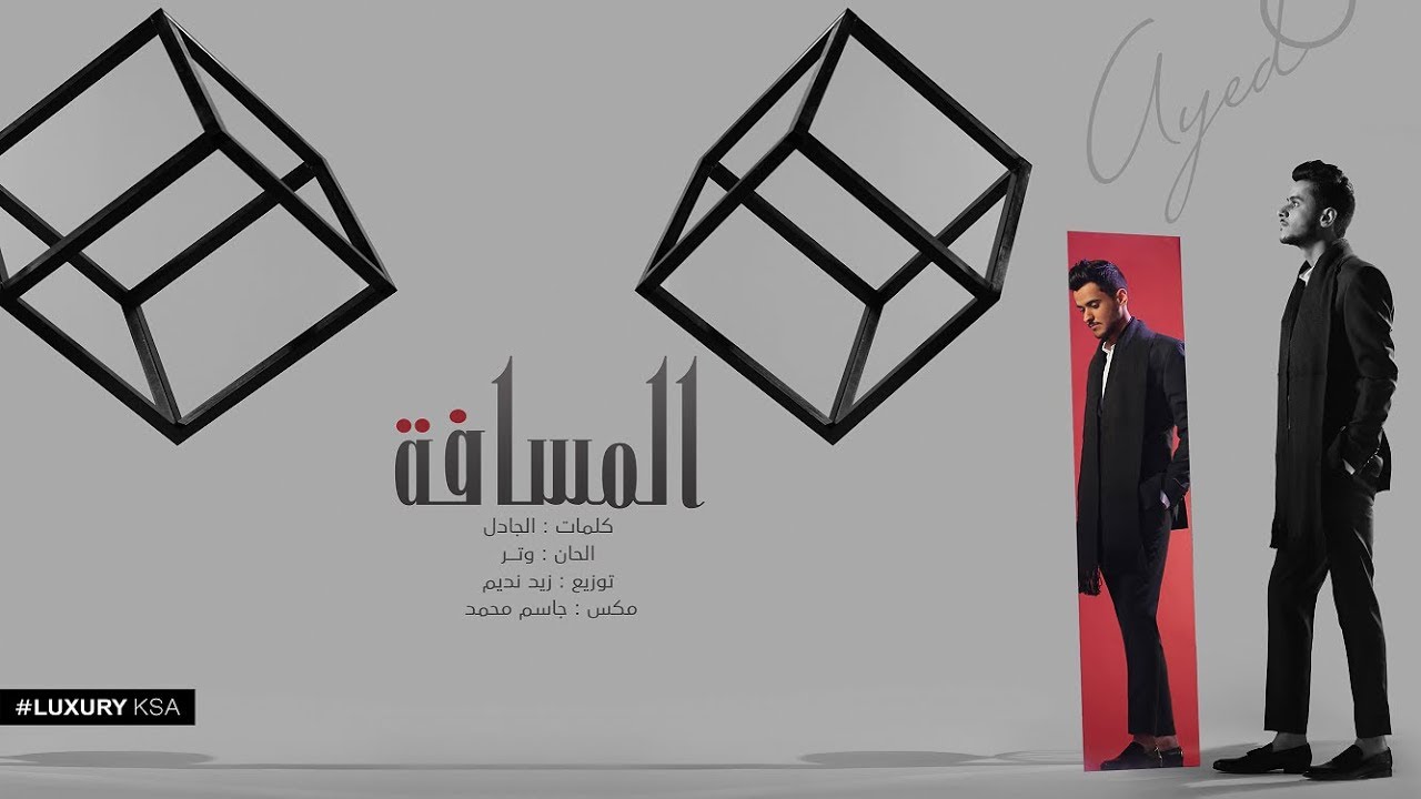 Ayed - Al Masafa (Thaman Alam Album) | عايض - المسافة (من ألبوم ثمان آلام)
