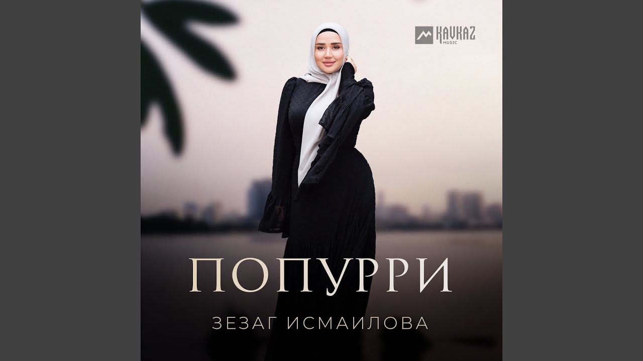 Попурри