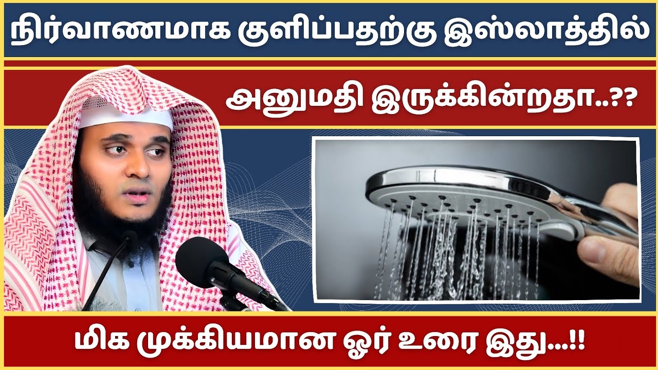 நிர்வாணமாக குளிப்பவரா நீங்கள்...?? | Abdul Basith Bukhari Bayan | Tamil Bayan | Bayan | Tamil