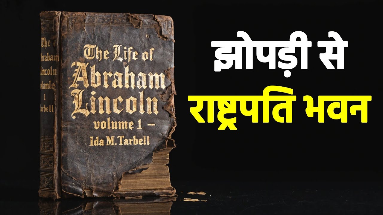 अब्राहम लिंकन की जीवनी | झोपड़ी से राष्ट्रपति भवन तक