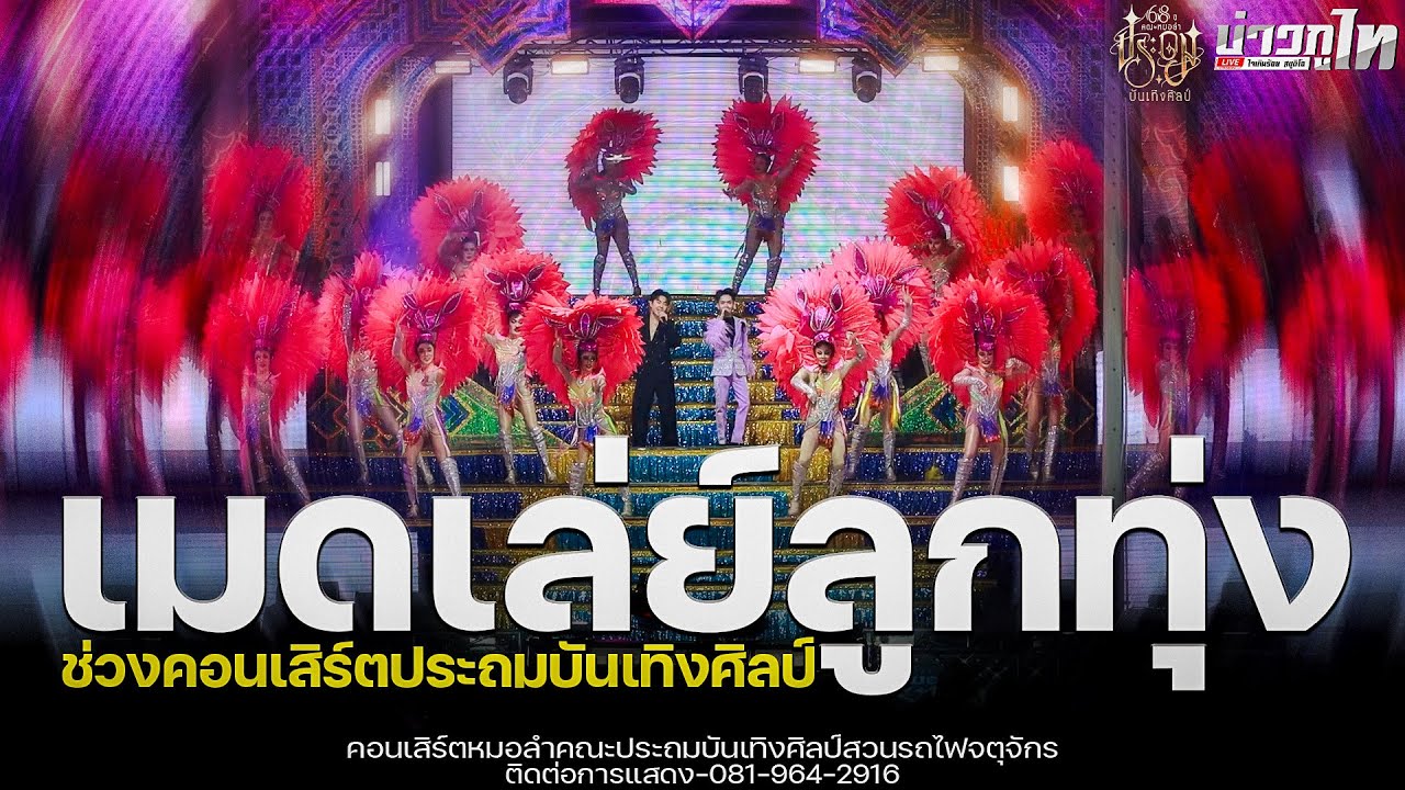 ใหม่ล่าสุด//เมดเล่ย์ลูกทุ่งช่วงแรก คอนเสิร์ตประถมบันเทิงศิลป์สวนรถไฟจตุจักร