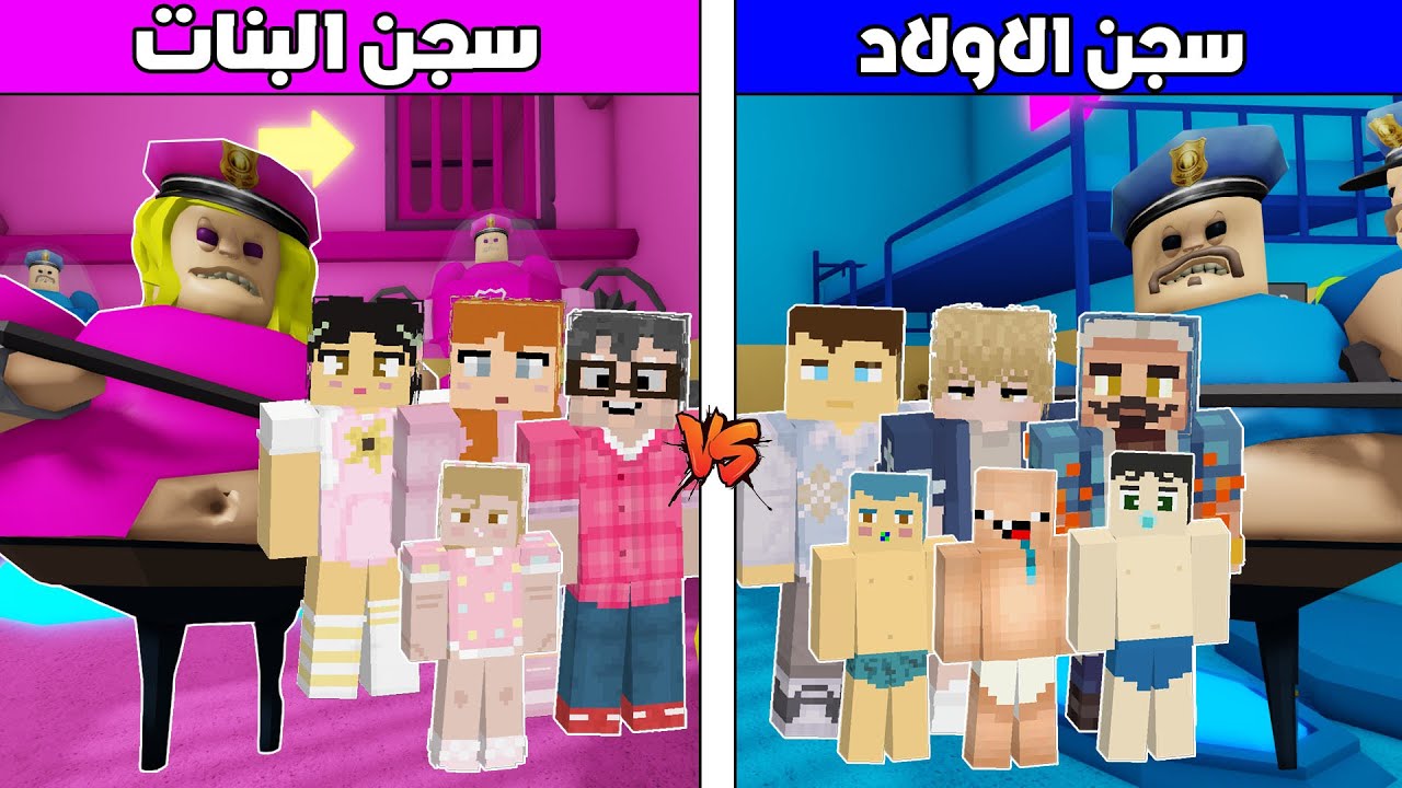 فلم ماين كرافت : سجن البنات ضد سجن الاولاد !!؟ 🔥😱