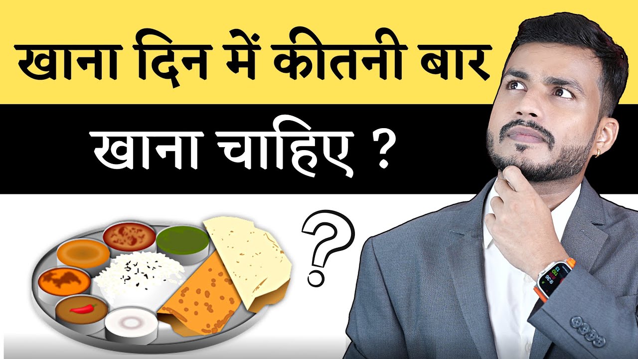220:बार-2 या दो बार कितनी बार खाना है सही  || Khana Kab,Kitni Bar Khna Chahiye | #mishraveda