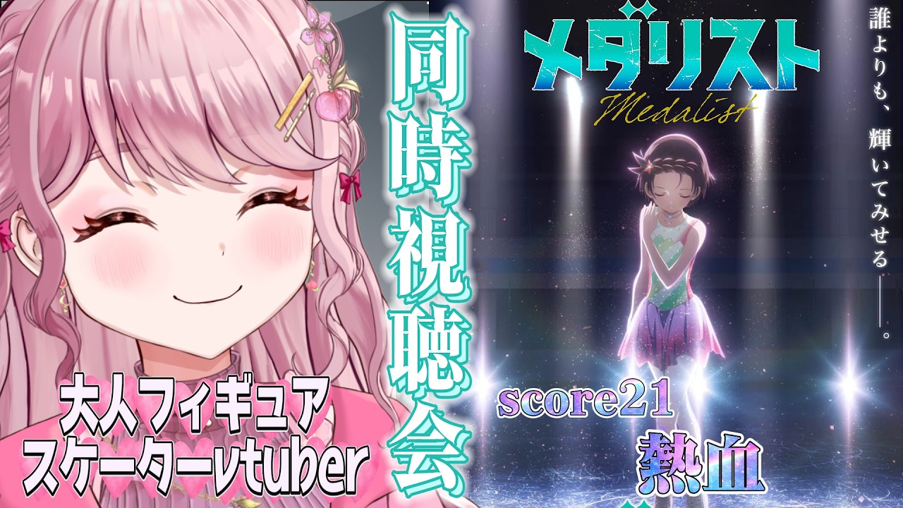 score21「熱血」⛸大人フィギュアスケーターVtuberと初見で観るメダリスト〖#メダリスト / #同時視聴会 〗 #vtuber