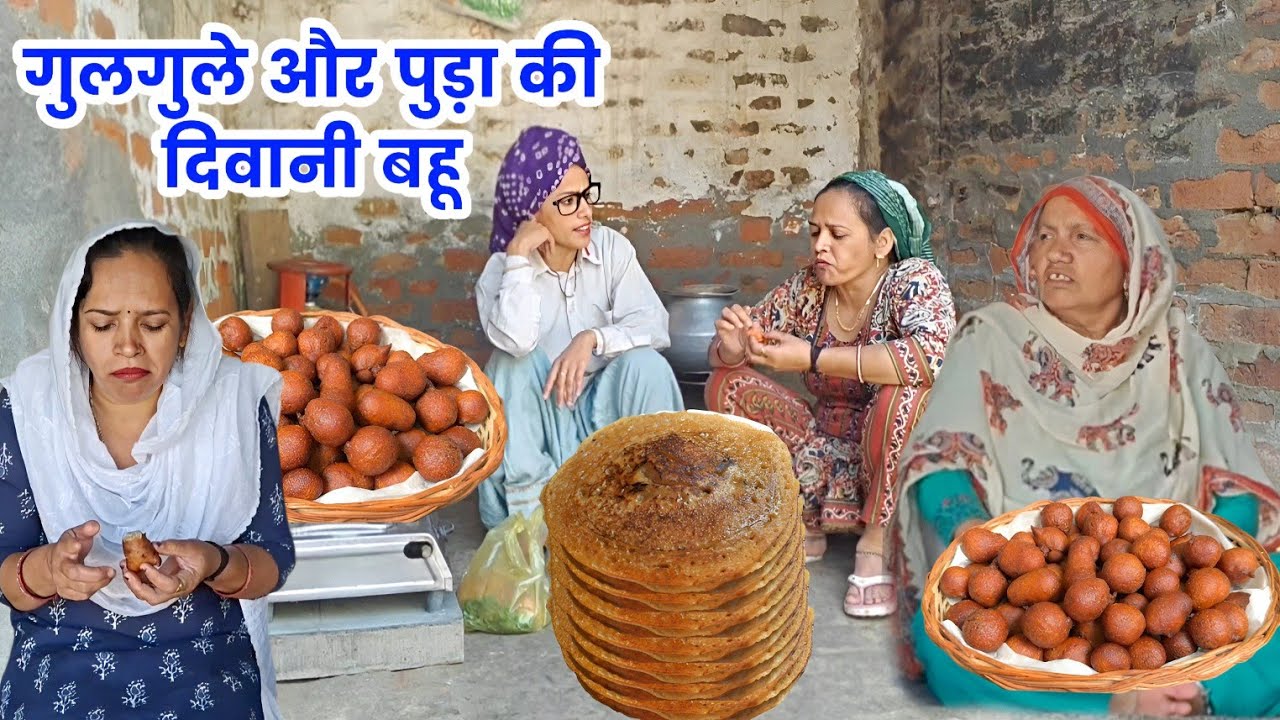 गुलगुले और पुड़ा की दिवानी बहू हरियाणवी नाटक #Sudesh haryanvinatak #Haryanvinatak 