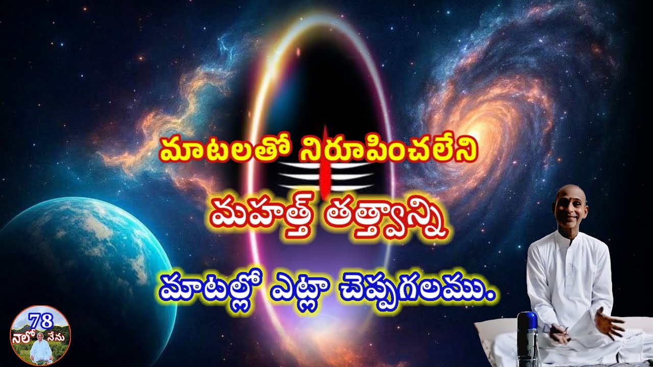 78#నాలోనేను #naalonenu #