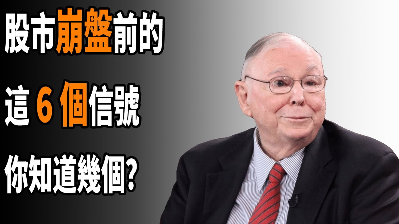 查理芒格：所有股市在崩盤前都是有跡可循的，只要你能記住崩盤前的這六個信號，就能在下次風暴來臨前站穩腳跟，甚至抓住財富重新分配的機會。