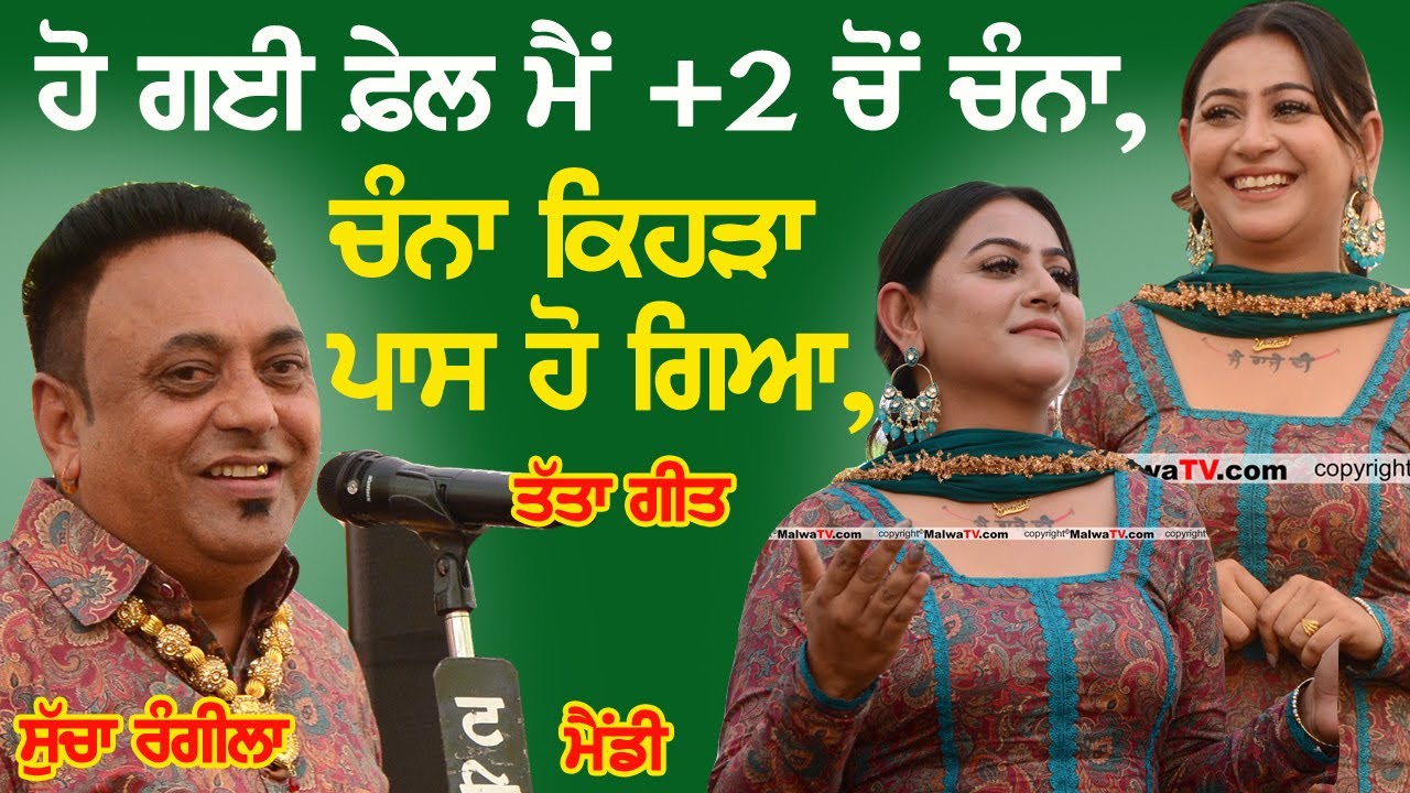 ਹੋ ਗਈ ਫੇਲ ਮੈਂ +2 ਚੋ ਚੰਨਾ ~ Sucha Rangila & Mandy | Ho Gyi Fail Main +2 Cho Channa | New Song 2023