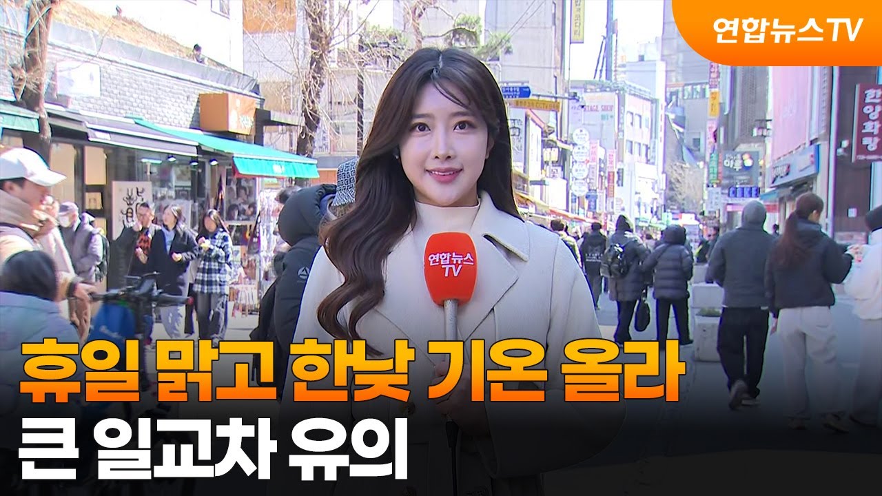 [날씨] 휴일 맑고 한낮 기온 올라…큰 일교차 유의 / 연합뉴스TV (YonhapnewsTV)