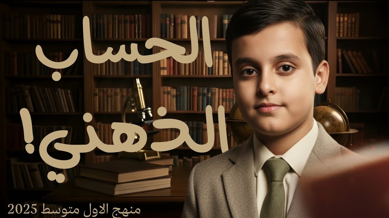 حل رياضيات الاول متوسط | الحساب الذهني والقوى والصورة العلمية والرقمية | مخلد عبدالناصر 