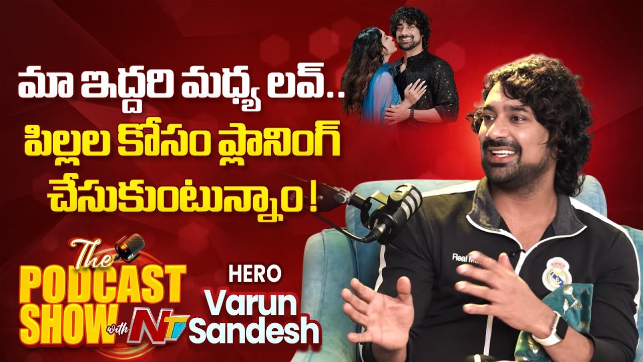Varun Sandesh about his love with Vithika Sheru & Planning for children | Podcast Show with NTV |NTV