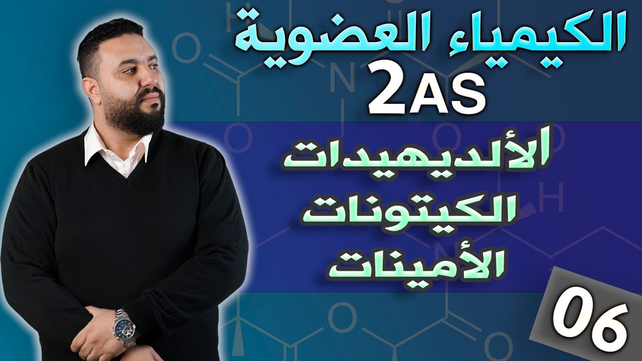 الكيمياء العضوية ثانية ثانوي I الجزء 6: الألديهيدات- الكيتونات- الامينات