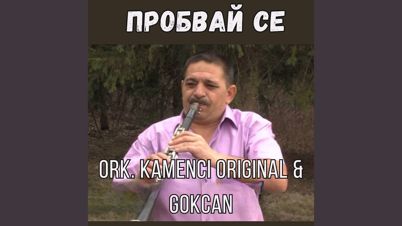 Пробвай се